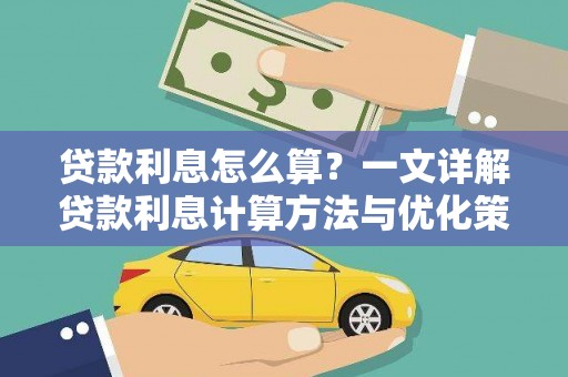 佳县贷款利息怎么算？一文详解贷款利息计算方法与优化策略