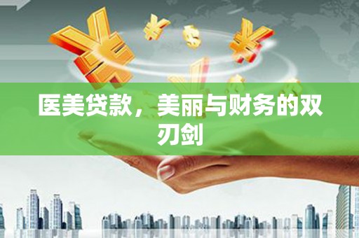 佳县医美贷款，美丽与财务的双刃剑