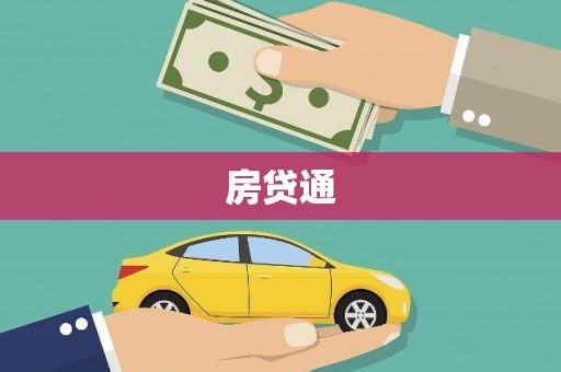 佳县房贷通