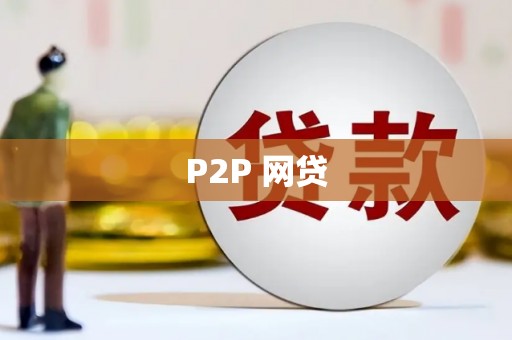 佳县P2P 网贷