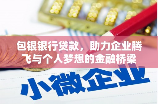 佳县包银银行贷款，助力企业腾飞与个人梦想的金融桥梁