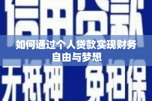佳县如何通过个人贷款实现财务自由与梦想
