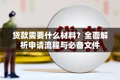 佳县贷款需要什么材料？全面解析申请流程与必备文件