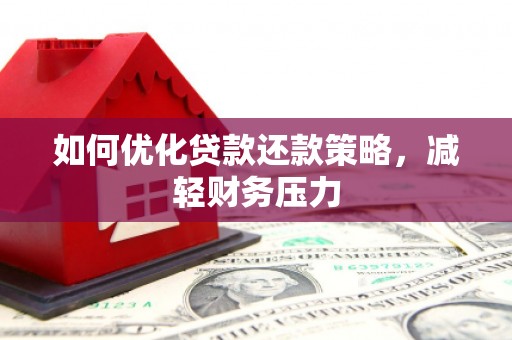 佳县如何优化贷款还款策略，减轻财务压力