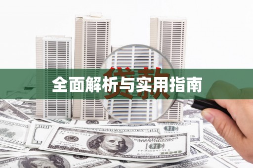 佳县全面解析与实用指南