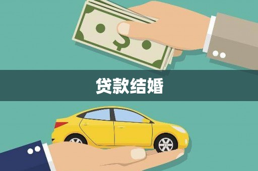 佳县贷款结婚