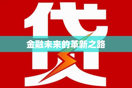 佳县金融未来的革新之路