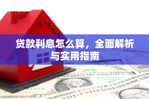 佳县贷款利息怎么算，全面解析与实用指南
