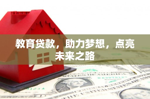 佳县教育贷款，助力梦想，点亮未来之路