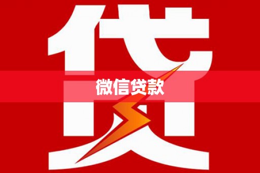 佳县微信贷款