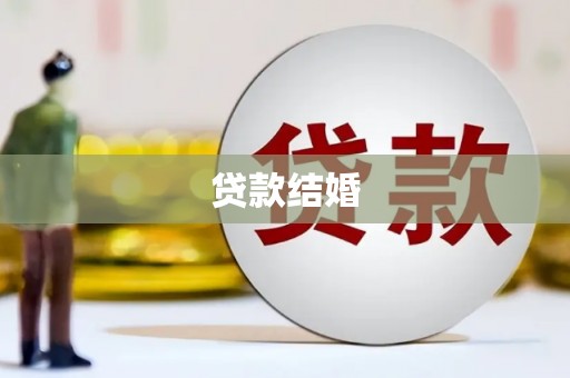 佳县贷款结婚