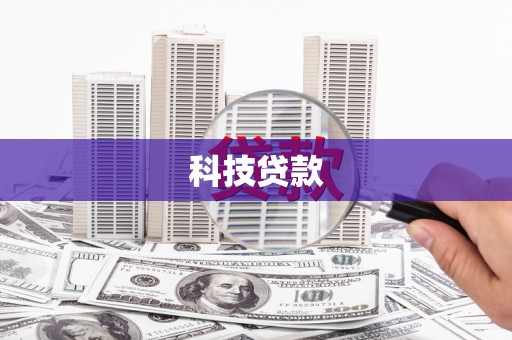 佳县科技贷款