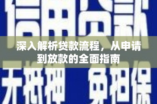 佳县深入解析贷款流程，从申请到放款的全面指南