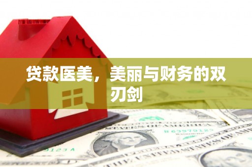 佳县贷款医美，美丽与财务的双刃剑