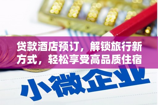 佳县贷款酒店预订，解锁旅行新方式，轻松享受高品质住宿