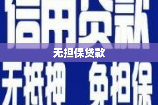 佳县无担保贷款