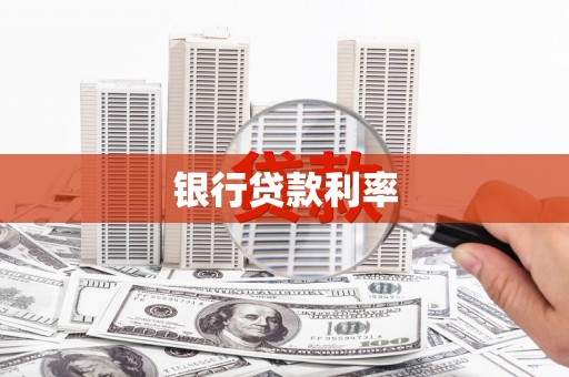 佳县银行贷款利率