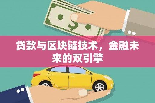 佳县贷款与区块链技术，金融未来的双引擎