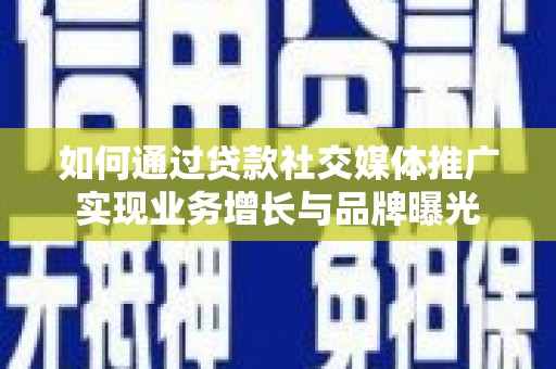 佳县如何通过贷款社交媒体推广实现业务增长与品牌曝光