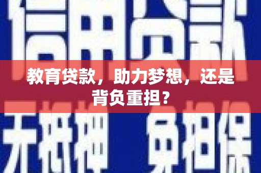 佳县教育贷款，助力梦想，还是背负重担？