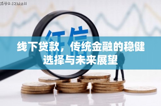 佳县线下贷款，传统金融的稳健选择与未来展望