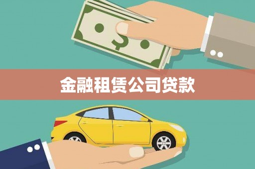 佳县金融租赁公司贷款
