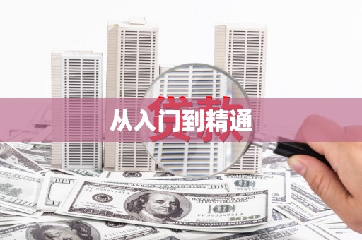 佳县从入门到精通