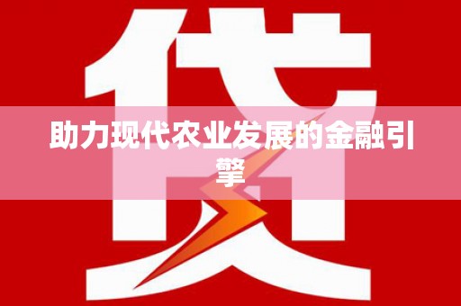 佳县助力现代农业发展的金融引擎