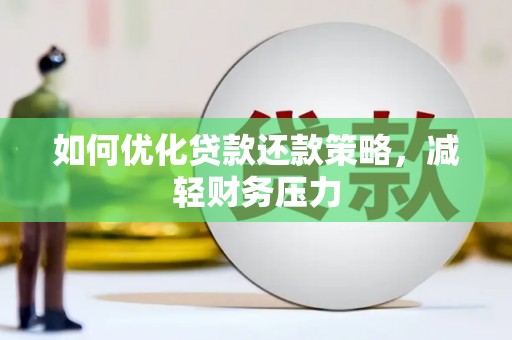 佳县如何优化贷款还款策略，减轻财务压力
