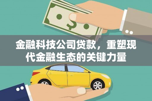 佳县金融科技公司贷款，重塑现代金融生态的关键力量