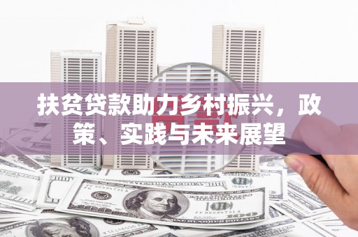 佳县扶贫贷款助力乡村振兴，政策、实践与未来展望