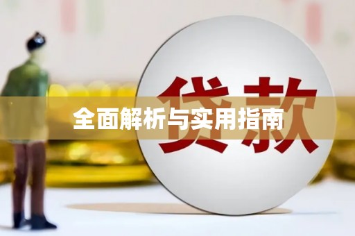 佳县全面解析与实用指南