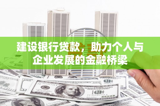 佳县建设银行贷款，助力个人与企业发展的金融桥梁