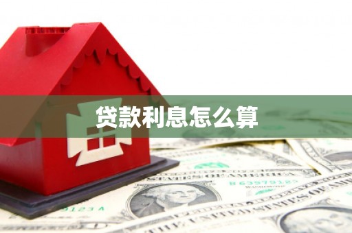 佳县贷款利息怎么算
