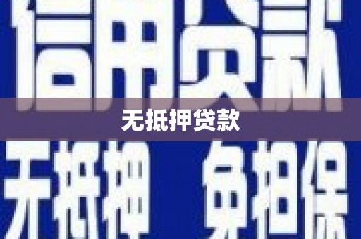 佳县无抵押贷款