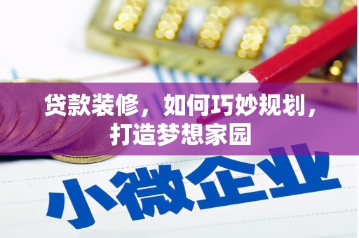 佳县贷款装修，如何巧妙规划，打造梦想家园