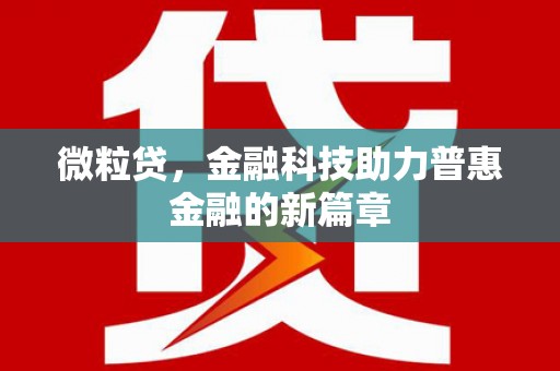 佳县微粒贷，金融科技助力普惠金融的新篇章