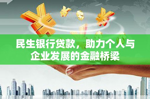 佳县民生银行贷款，助力个人与企业发展的金融桥梁