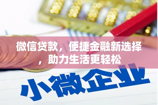 佳县微信贷款，便捷金融新选择，助力生活更轻松
