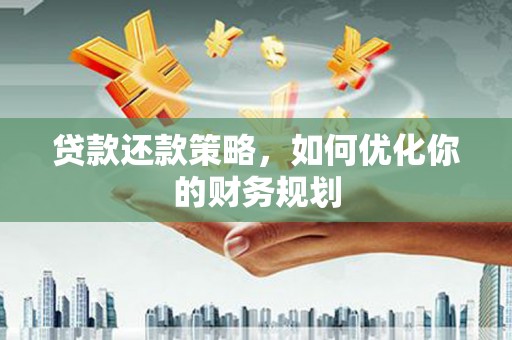佳县贷款还款策略，如何优化你的财务规划