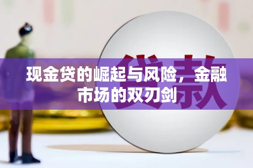佳县现金贷的崛起与风险，金融市场的双刃剑