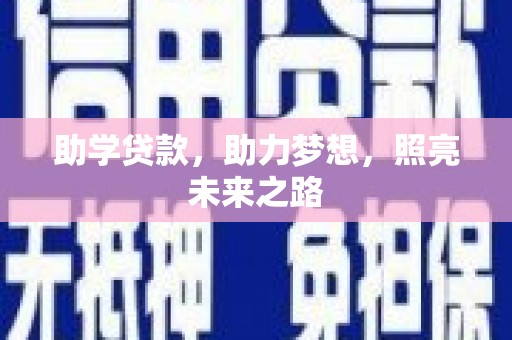佳县助学贷款，助力梦想，照亮未来之路