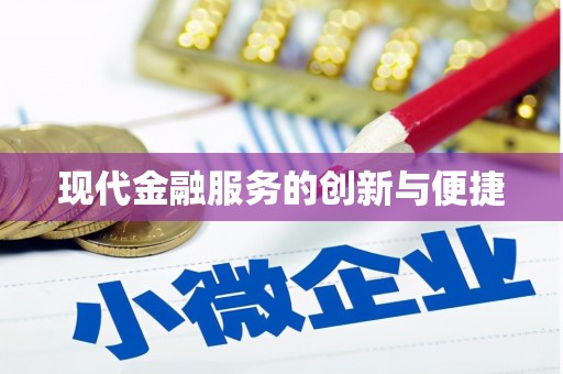 佳县现代金融服务的创新与便捷