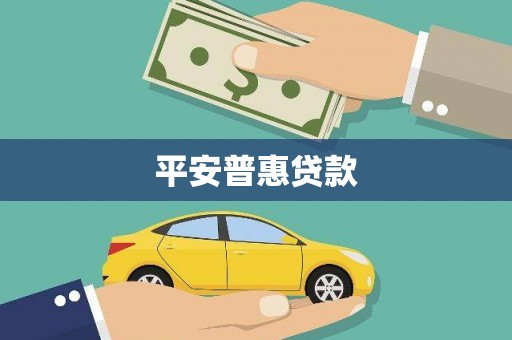 佳县平安普惠贷款