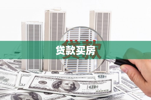 佳县贷款买房