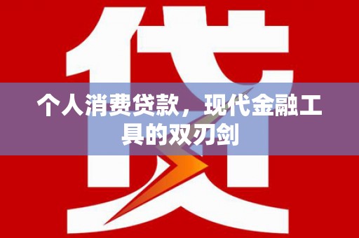 佳县个人消费贷款，现代金融工具的双刃剑