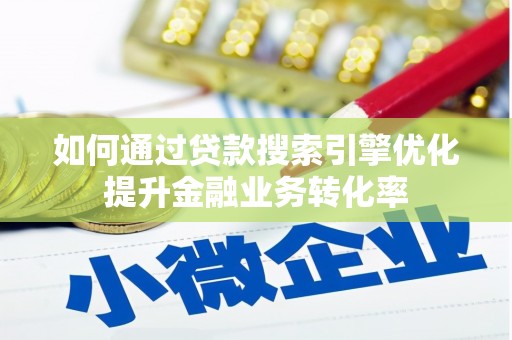 佳县如何通过贷款搜索引擎优化提升金融业务转化率