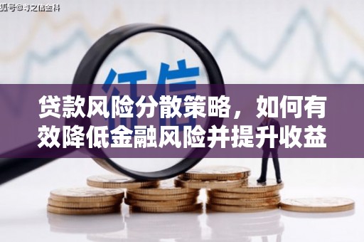 佳县贷款风险分散策略，如何有效降低金融风险并提升收益