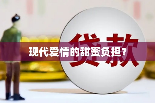 佳县现代爱情的甜蜜负担？