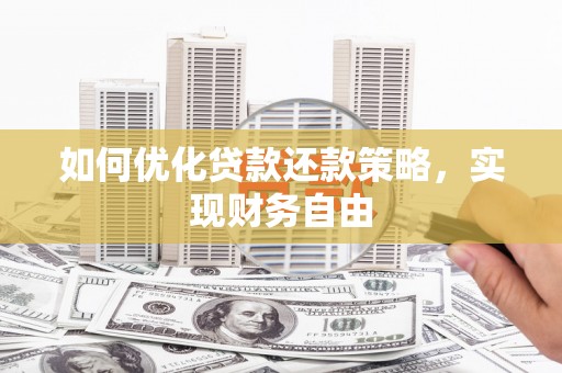 佳县如何优化贷款还款策略，实现财务自由